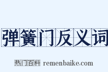 弹簧门反义词是什么意思的图片